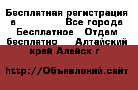 Бесплатная регистрация а Oriflame ! - Все города Бесплатное » Отдам бесплатно   . Алтайский край,Алейск г.